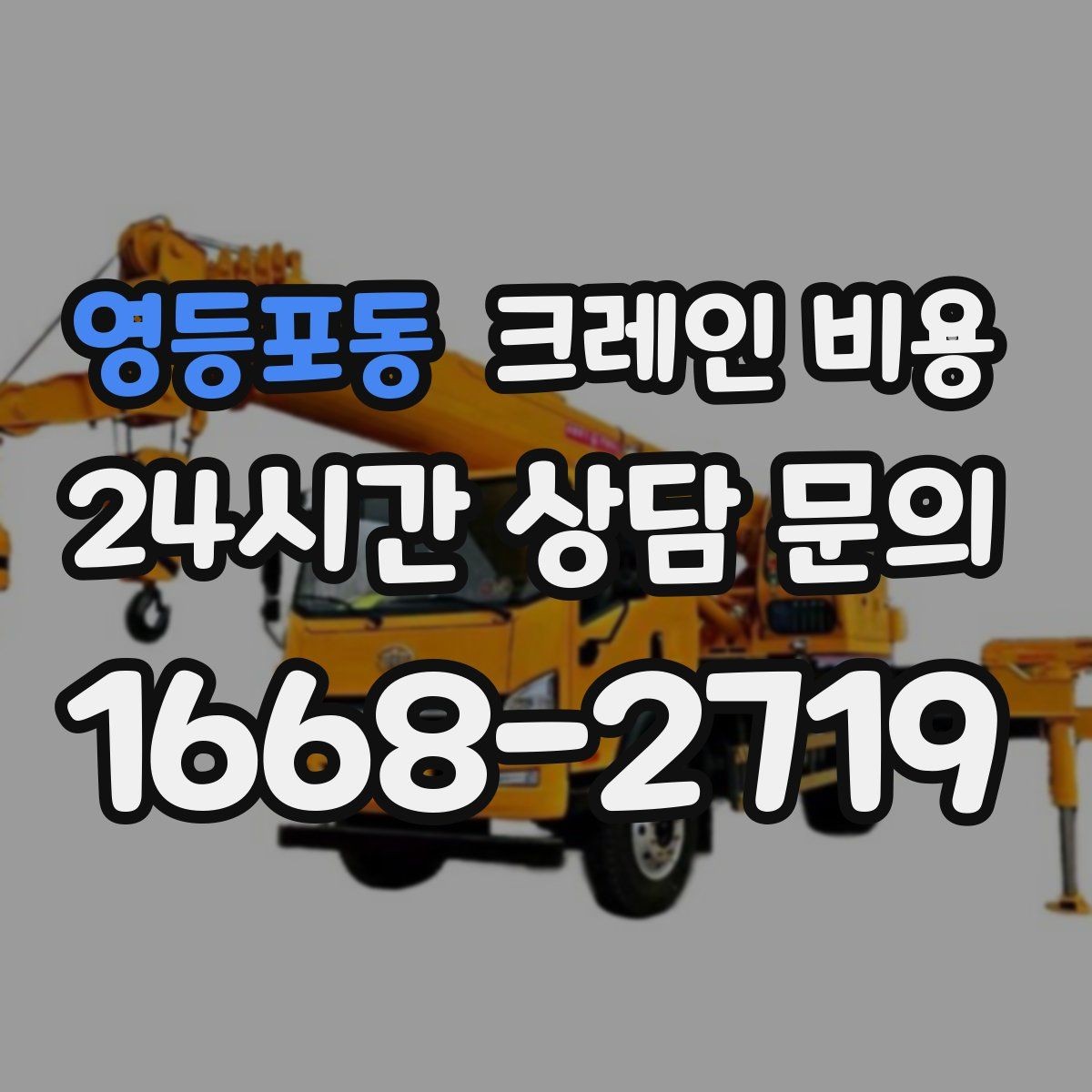 영등포동 크레인 비용 산정에 자주 쓰이는 기준 정리