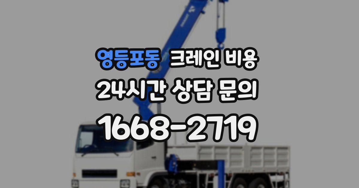영등포동 크레인 비용