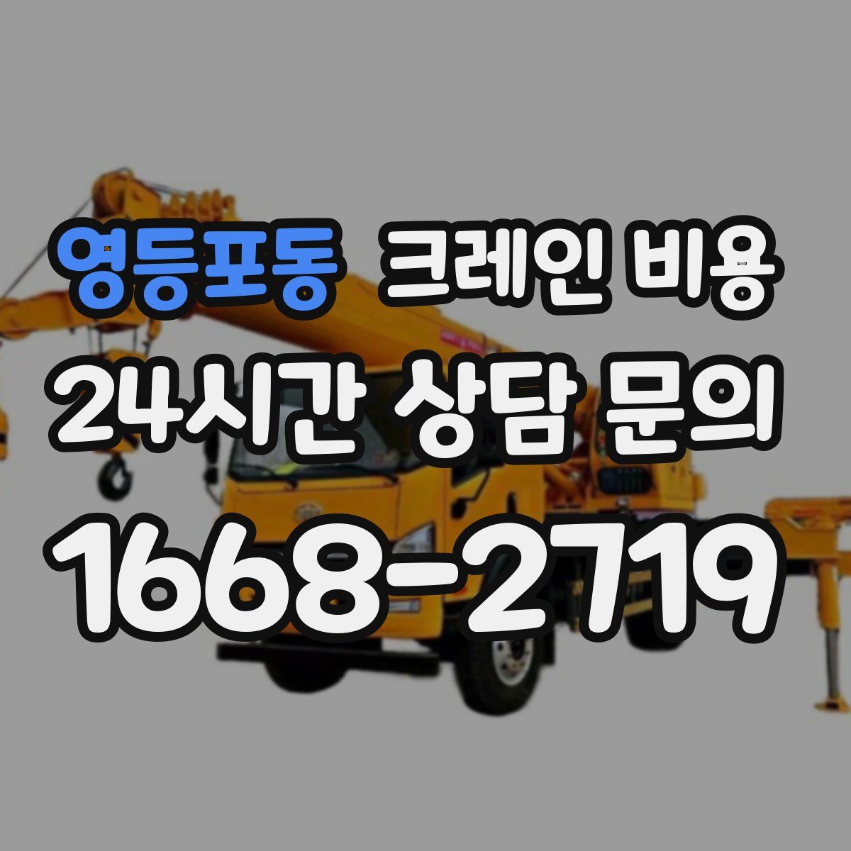 영등포동 크레인 비용