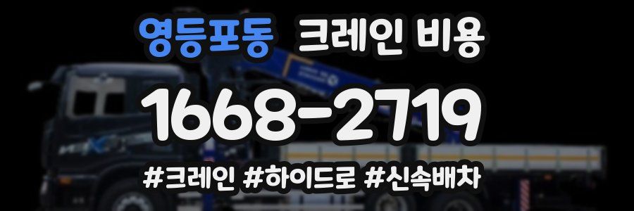 영등포동 크레인 비용