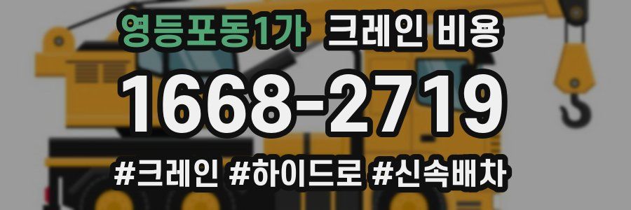 영등포동1가 크레인 비용