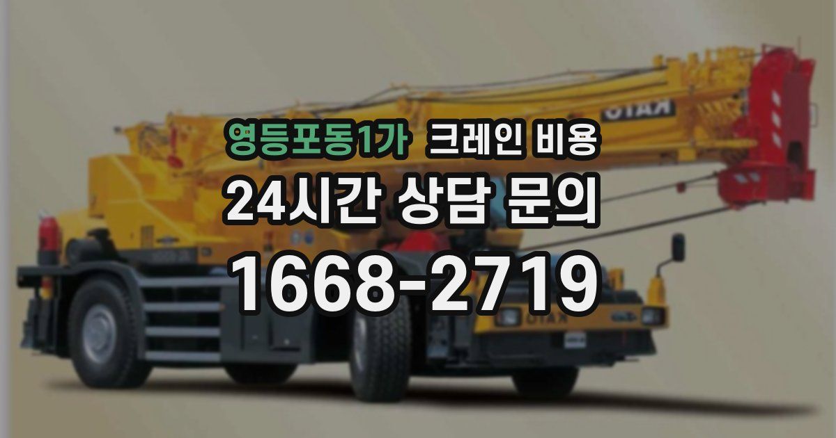영등포동1가 크레인 비용