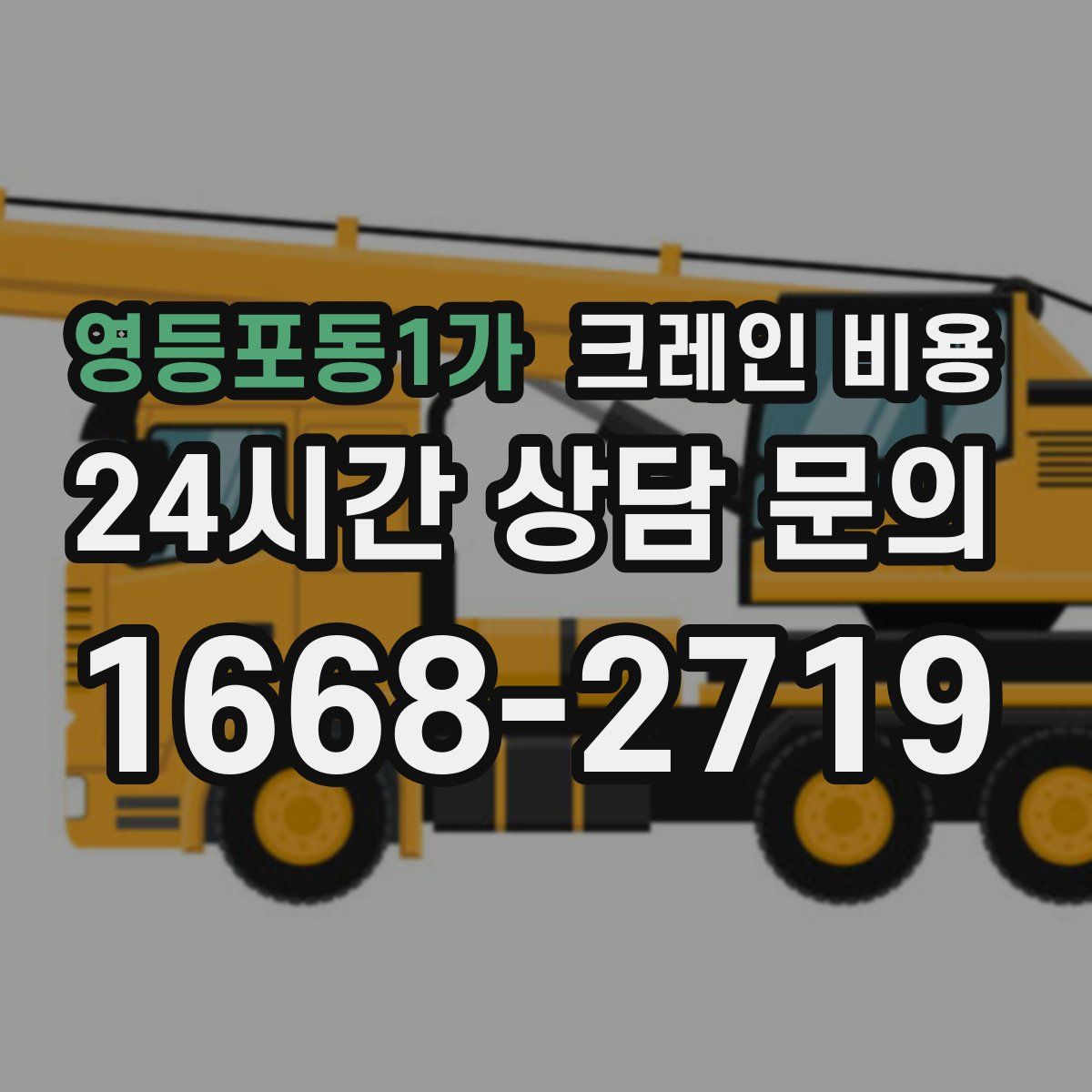 영등포동1가 크레인 비용