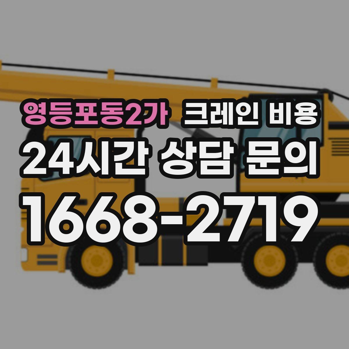 영등포동2가 크레인 비용 산정에서 인력 투입이 미치는 영향