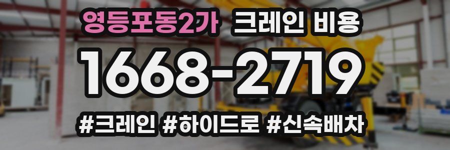 영등포동2가 크레인 비용