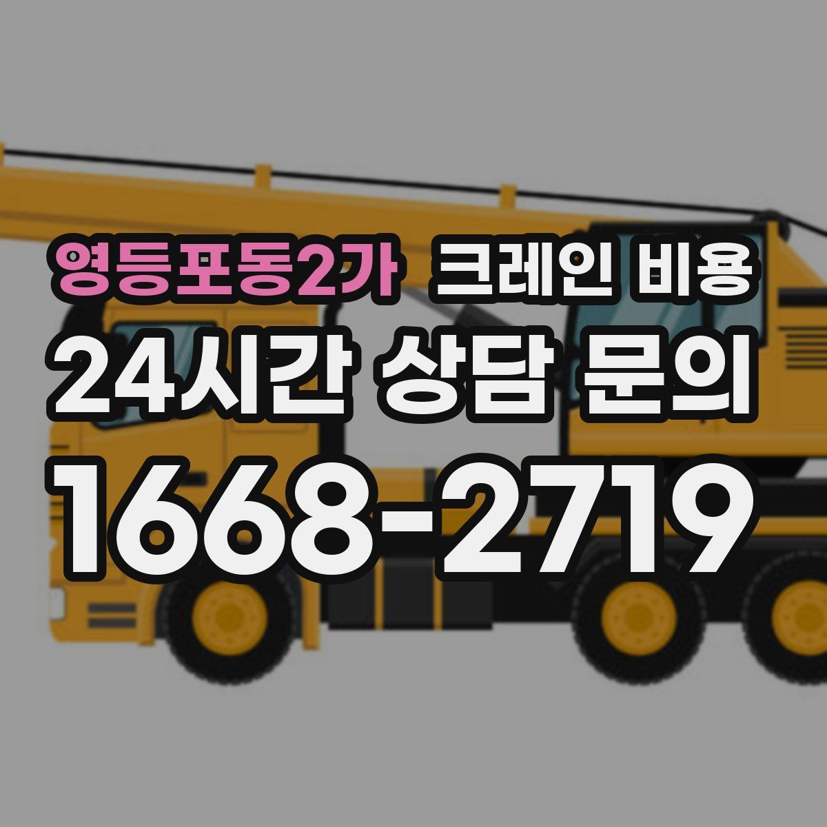영등포동2가 크레인 비용