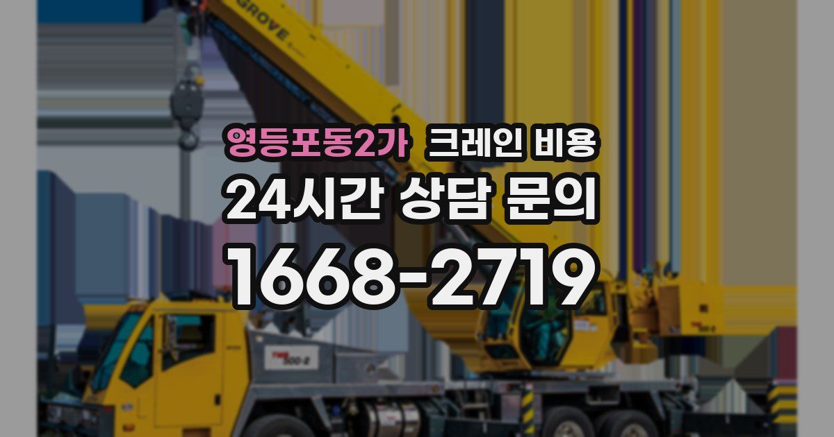 영등포동2가 크레인 비용