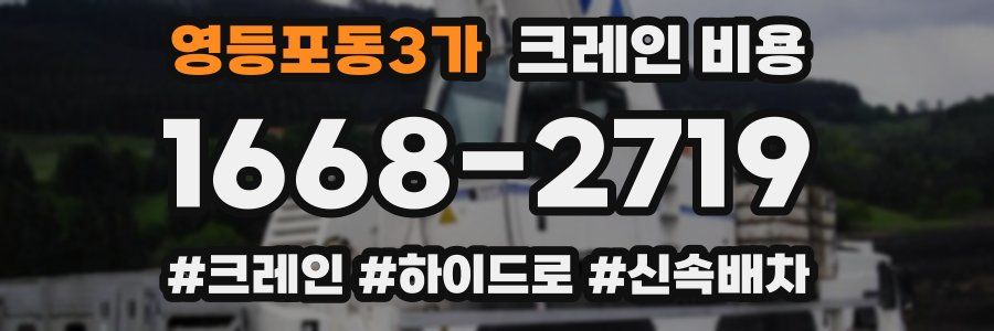 영등포동3가 크레인 비용