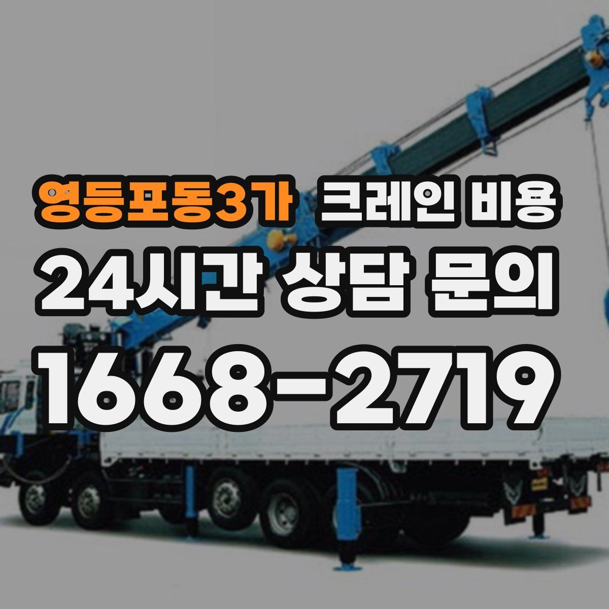 영등포동3가 크레인 비용