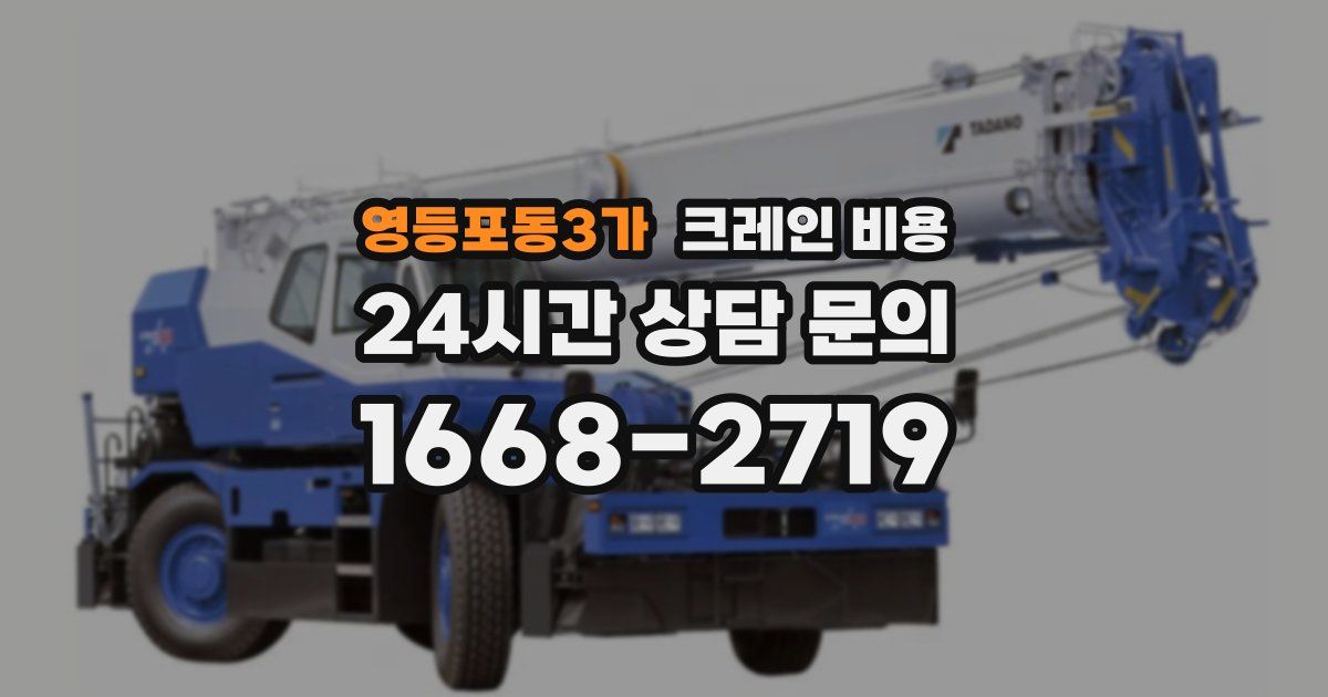 영등포동3가 크레인 비용