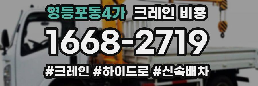 영등포동4가 크레인 비용