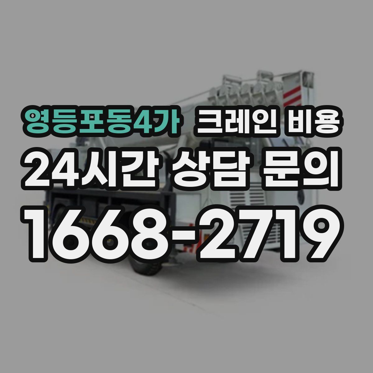 영등포동4가 크레인 비용