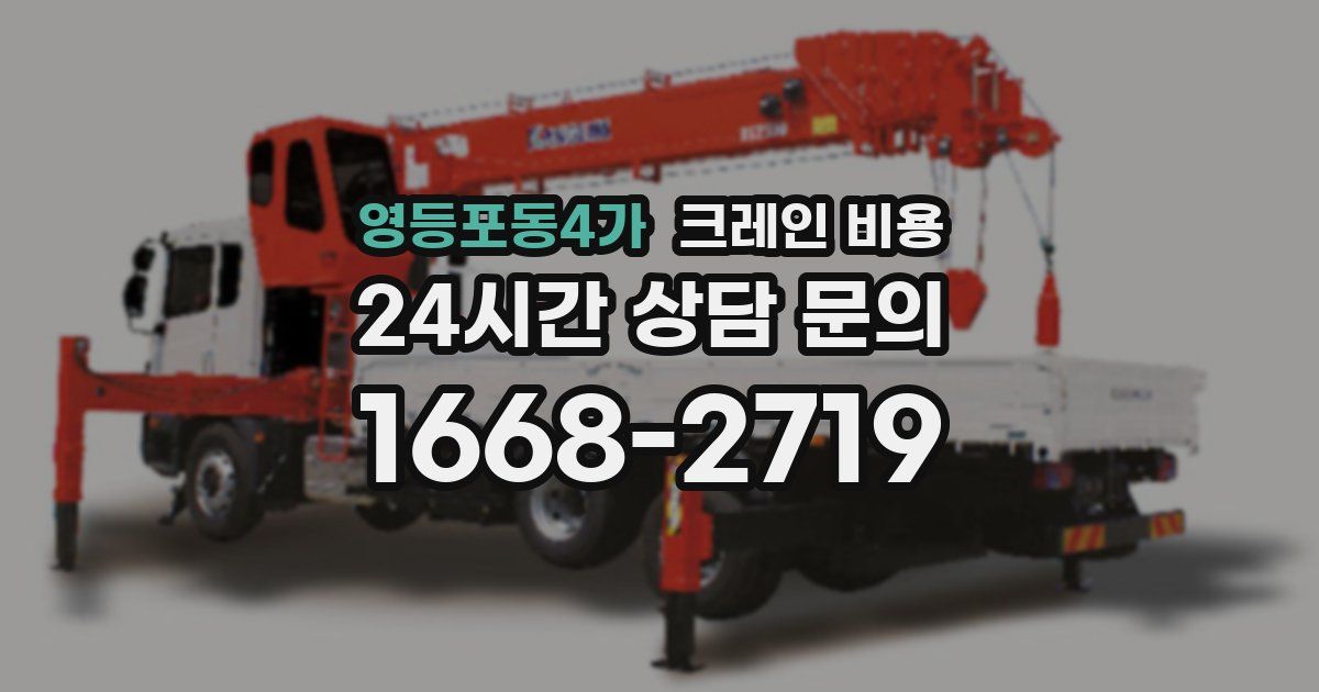 영등포동4가 크레인 비용