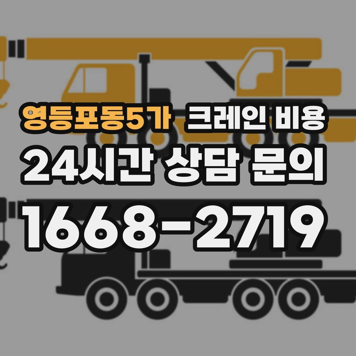 영등포동5가 크레인 비용 상담 전 현장 조건을 정리하는 요령