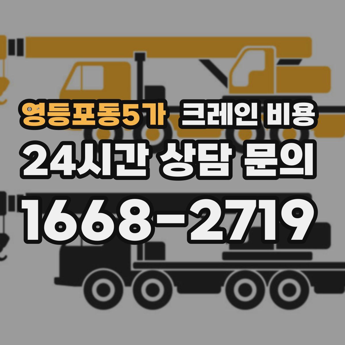 영등포동5가 크레인 비용
