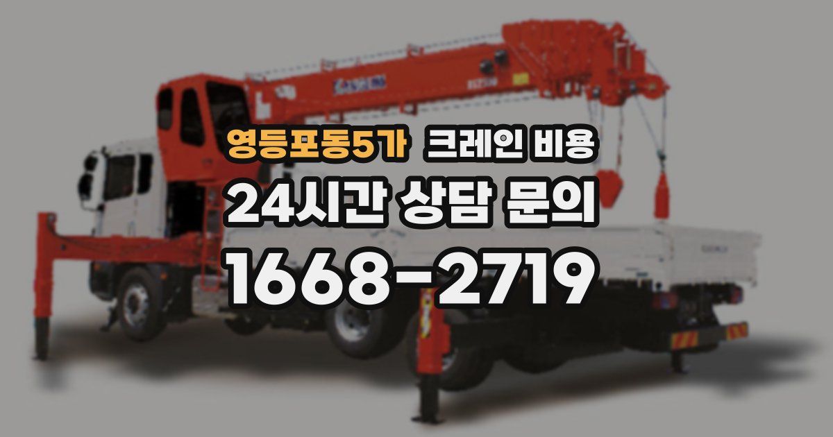 영등포동5가 크레인 비용