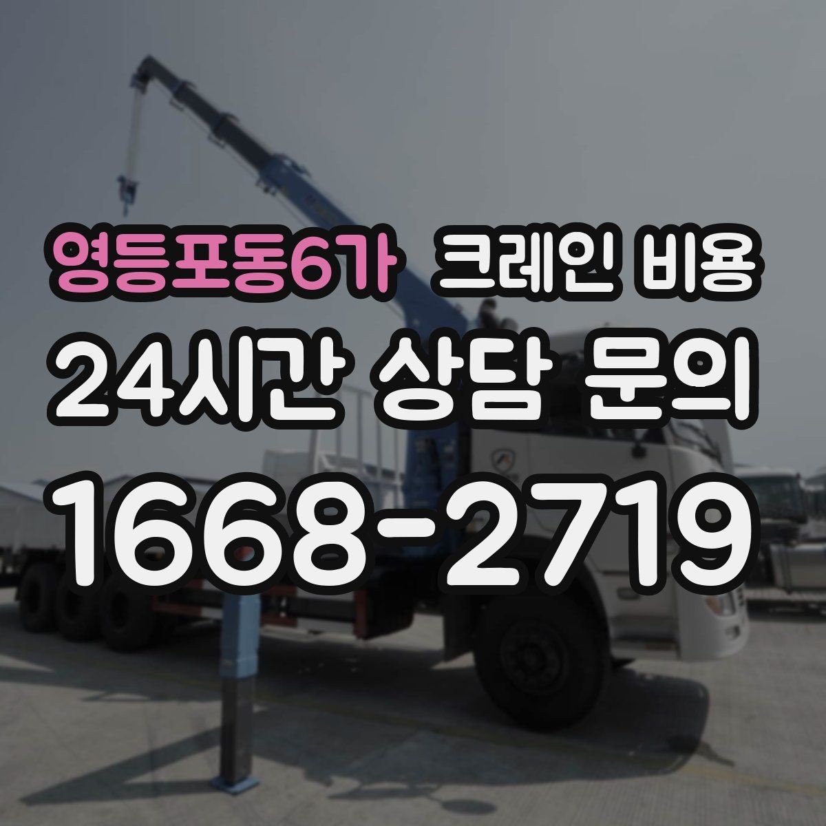 영등포동6가 크레인 비용 안전 기준을 함께 확인해야 하는 이유