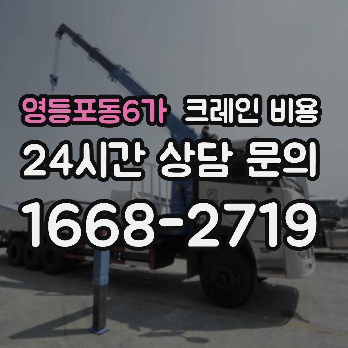 영등포동6가 크레인 비용