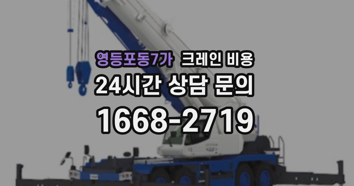영등포동7가 크레인 비용