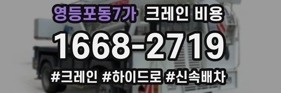 영등포동7가 크레인 비용