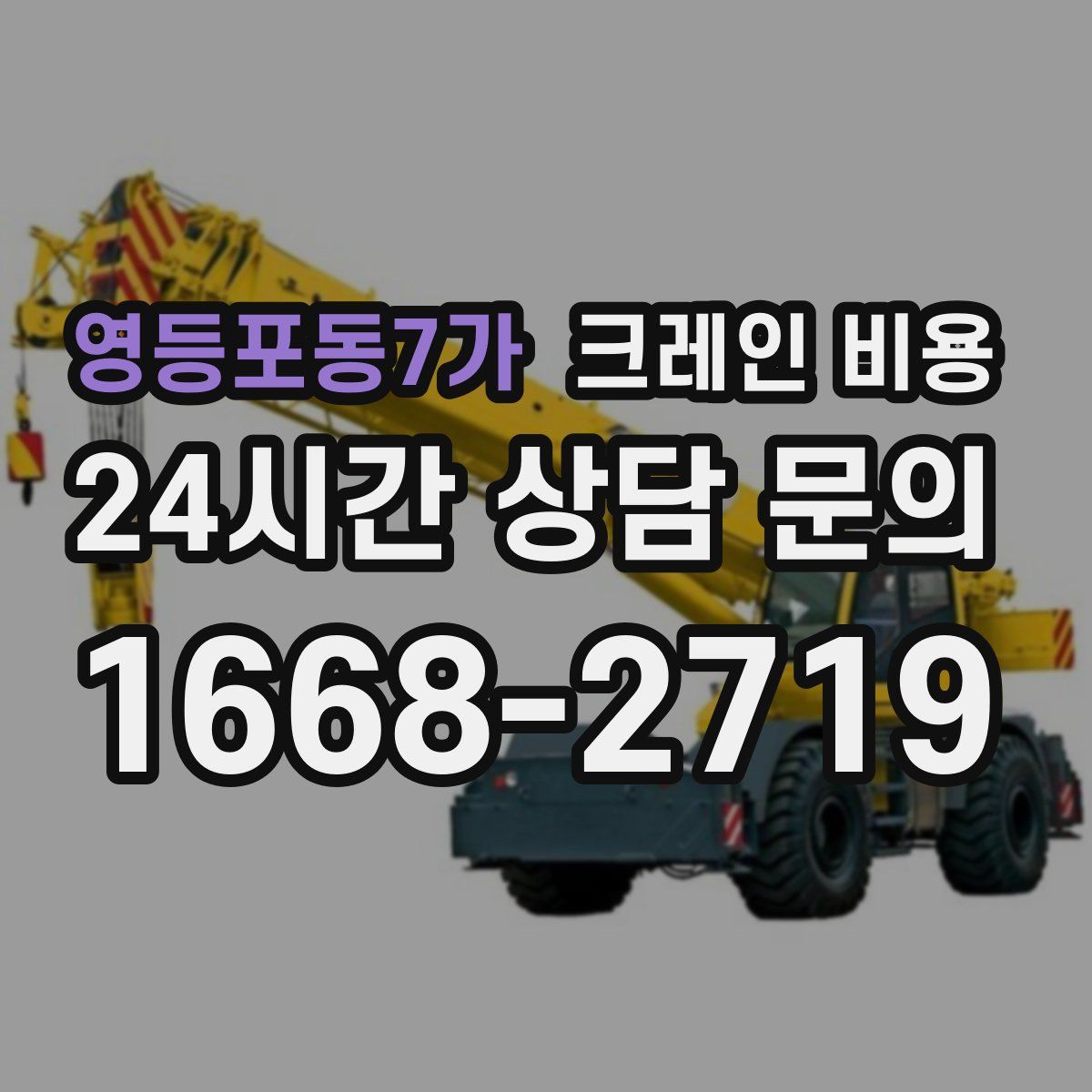 영등포동7가 크레인 비용