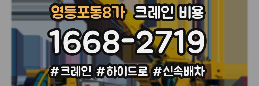 영등포동8가 크레인 비용