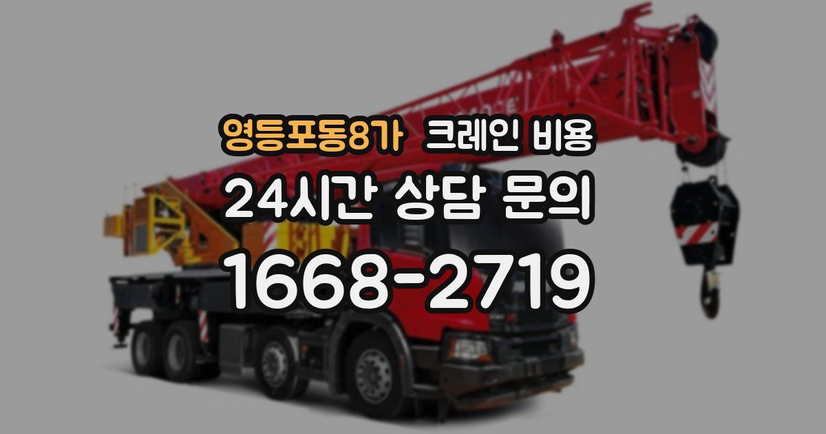 영등포동8가 크레인 비용