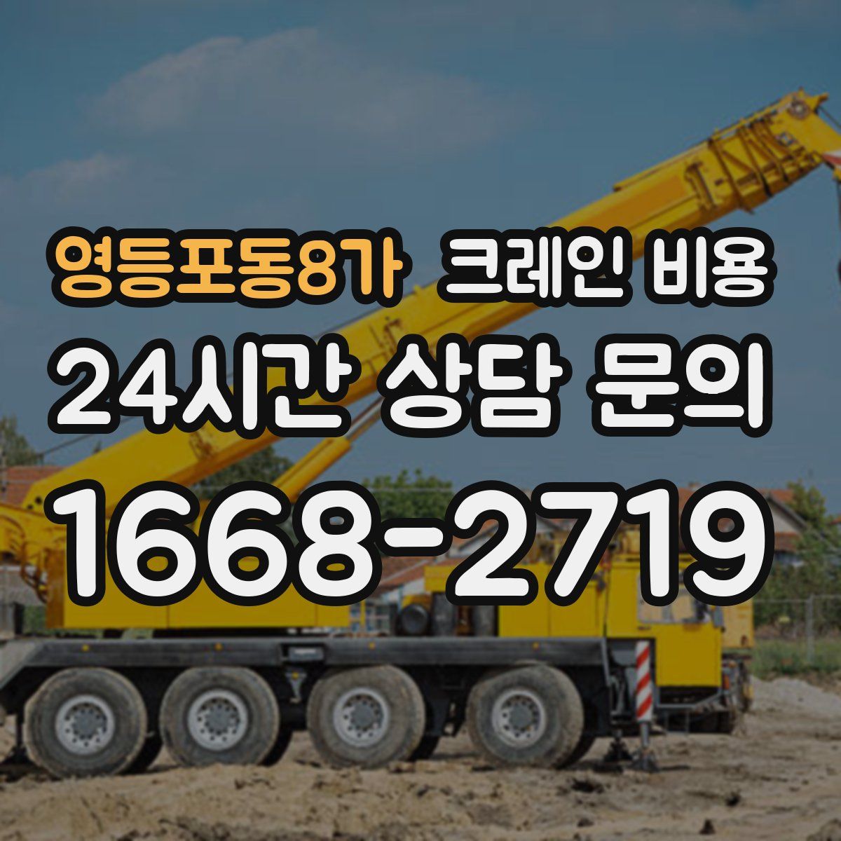 영등포동8가 크레인 비용