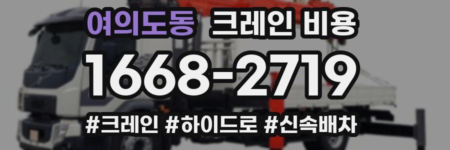 여의도동 크레인 비용