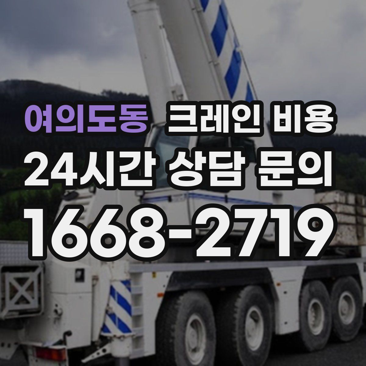 여의도동 크레인 비용