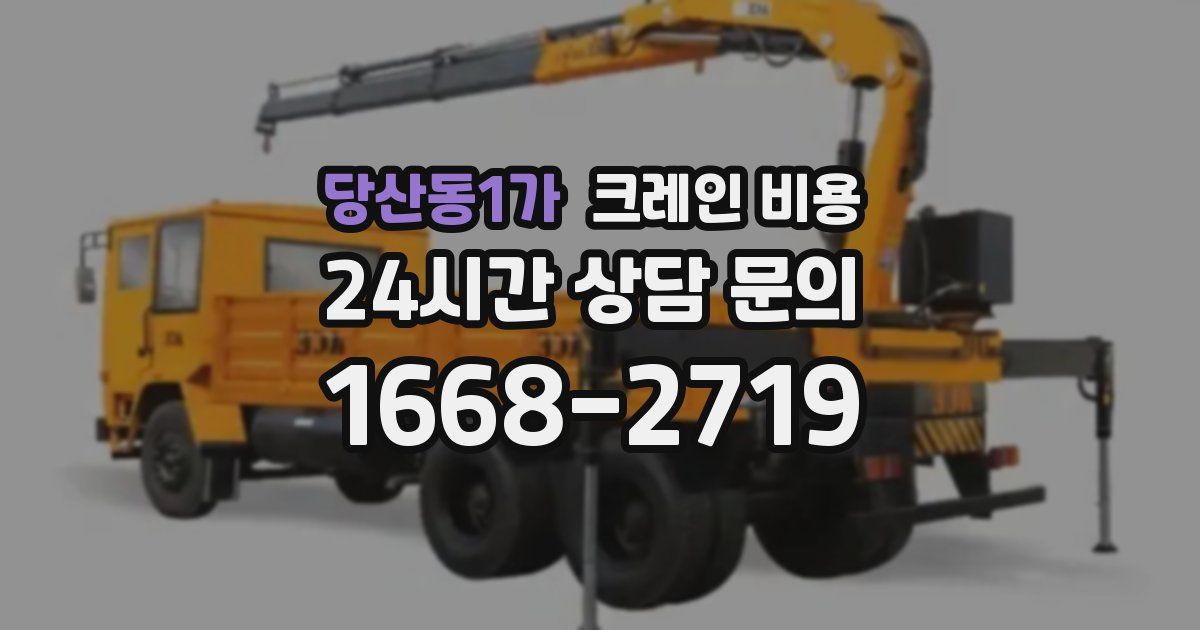 당산동1가 크레인 비용