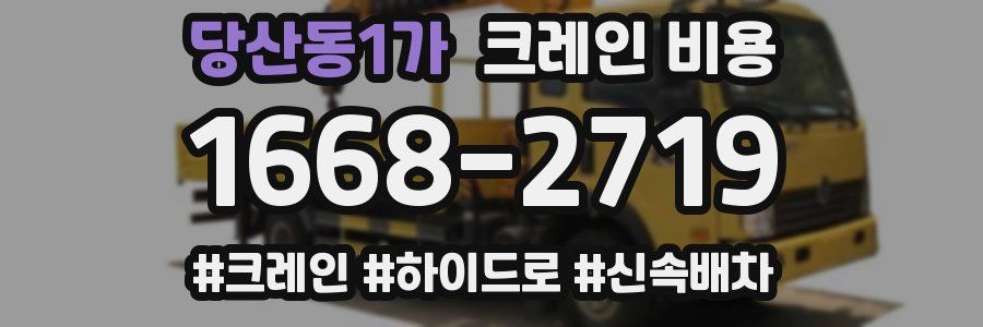 당산동1가 크레인 비용
