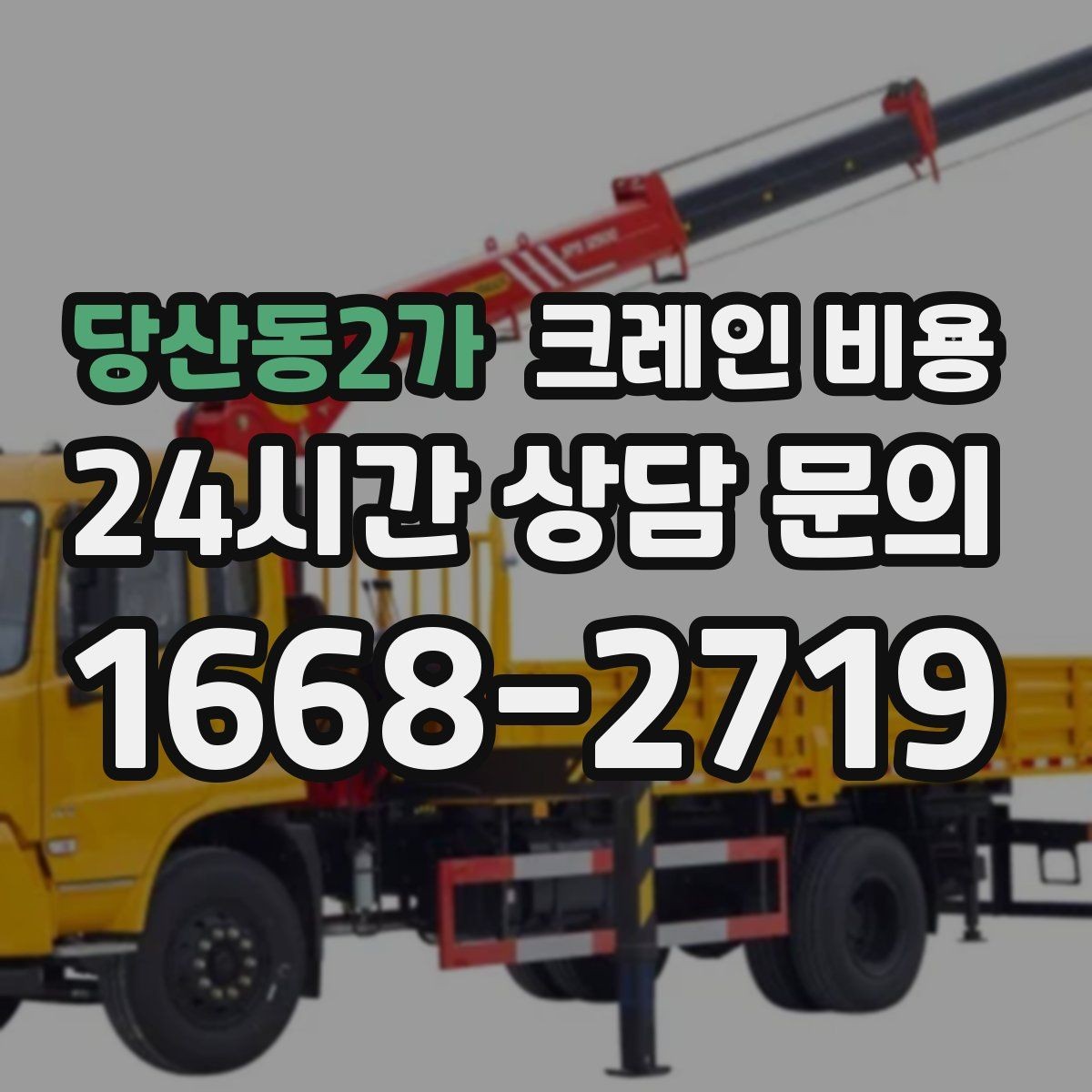 당산동2가 크레인 비용 견적 문의 시 자주 실수하는 부분