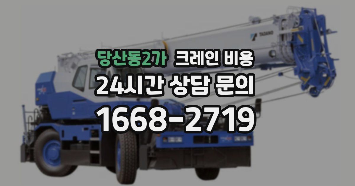 당산동2가 크레인 비용