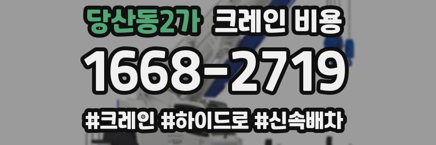 당산동2가 크레인 비용