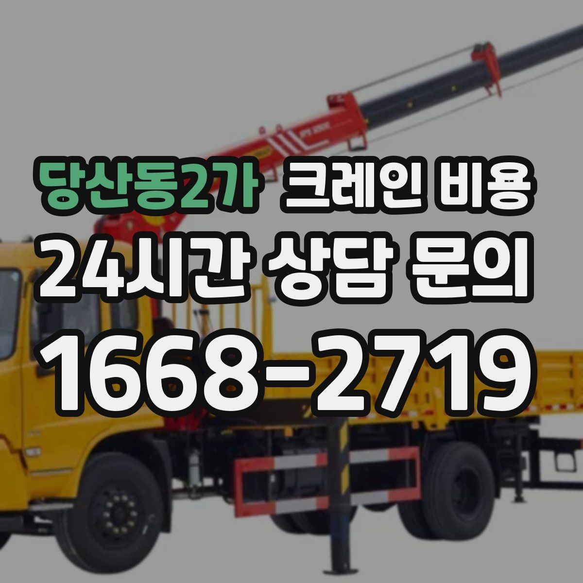 당산동2가 크레인 비용
