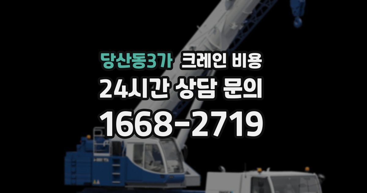 당산동3가 크레인 비용