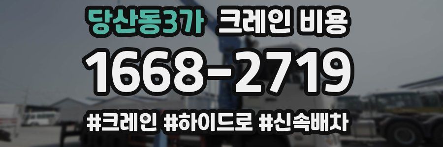 당산동3가 크레인 비용