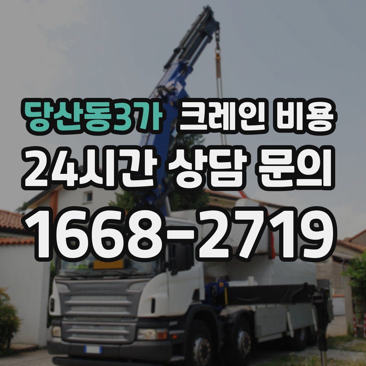 당산동3가 크레인 비용