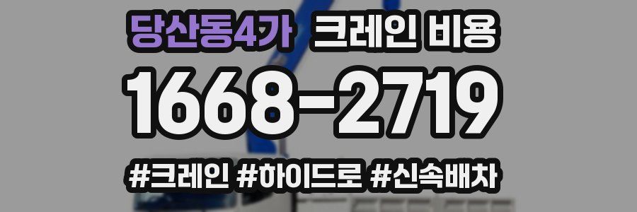 당산동4가 크레인 비용