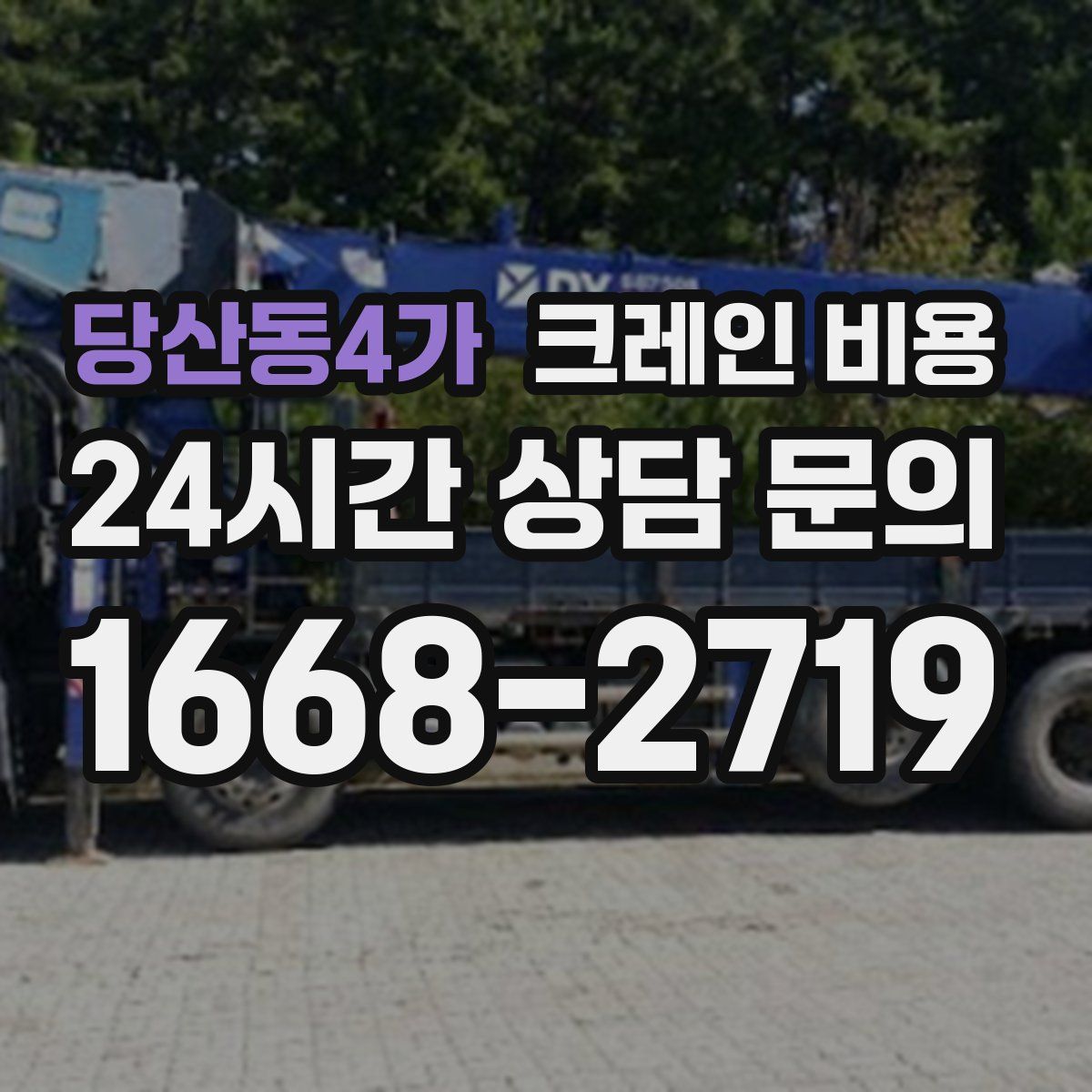 당산동4가 크레인 비용