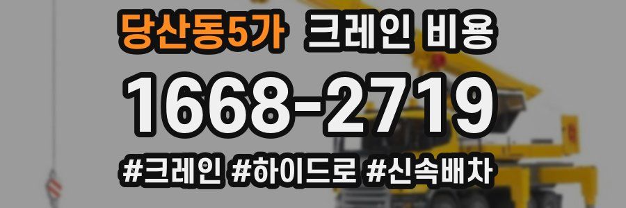 당산동5가 크레인 비용
