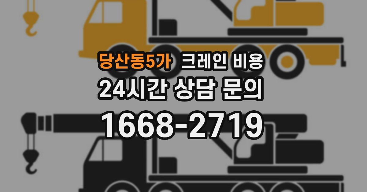 당산동5가 크레인 비용