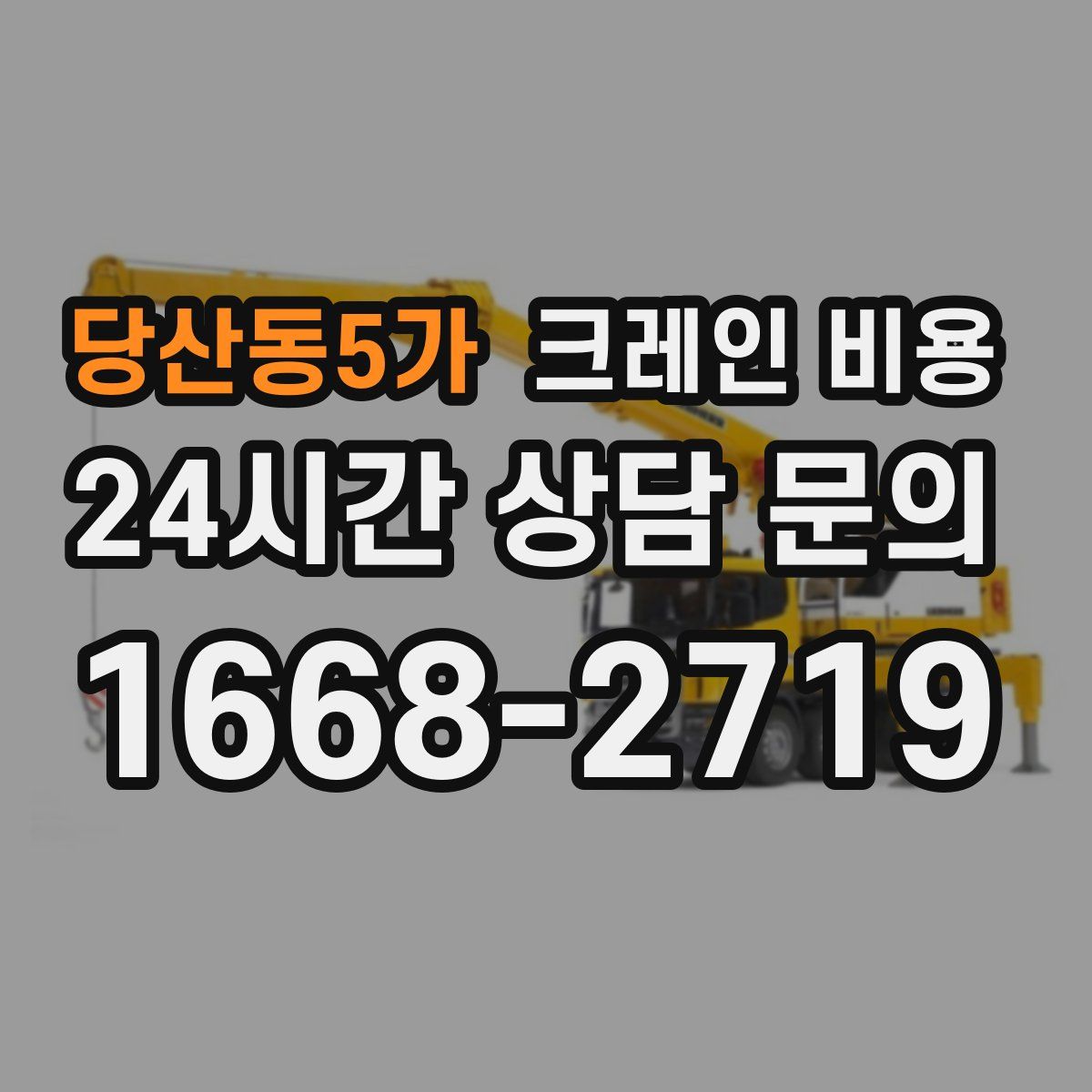 당산동5가 크레인 비용