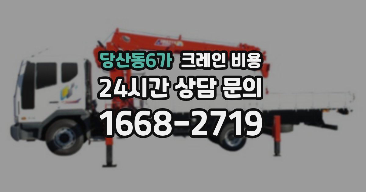 당산동6가 크레인 비용