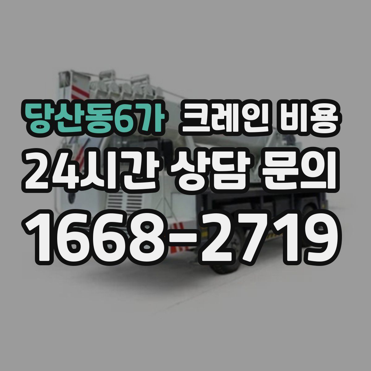 당산동6가 크레인 비용