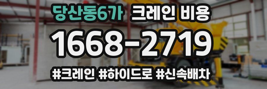 당산동6가 크레인 비용