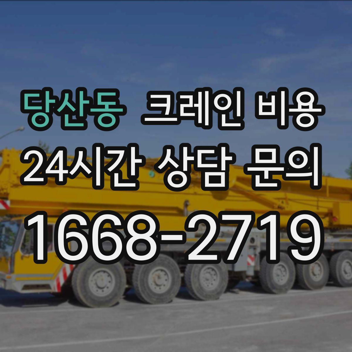 당산동 크레인 비용