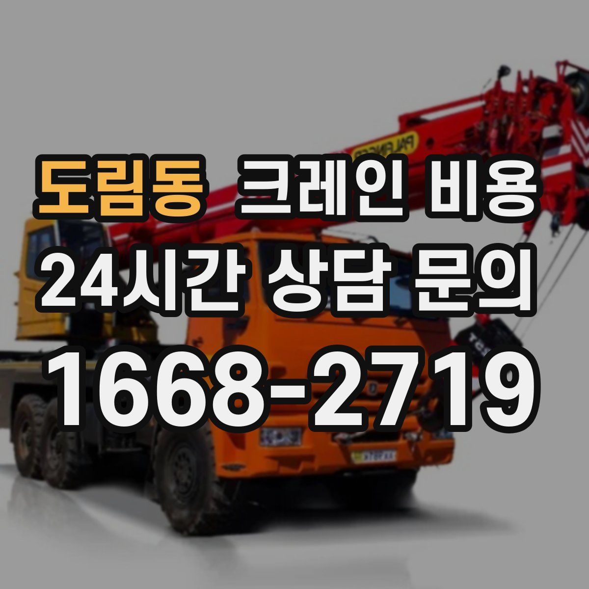 도림동 크레인 비용