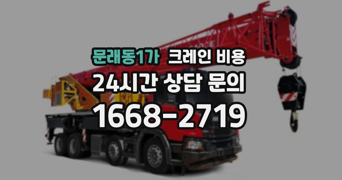 문래동1가 크레인 비용